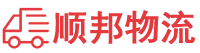 宁波物流专线,宁波物流公司